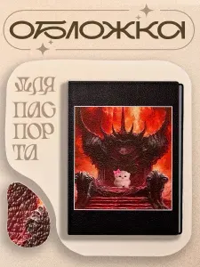 Обложка для паспорта