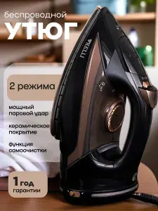 Беспроводной паровой утюг