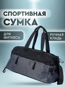 Спортивная сумка мужская. Фитнес-сумка женская для тренировок и бассейна, с отделением для мокрых вещей и обуви. Сумка дорожная для ручной клади с плечевым ремнем, цвет черный
