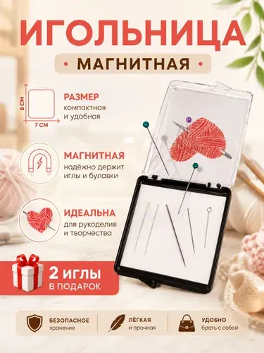 Игольница, магнитная