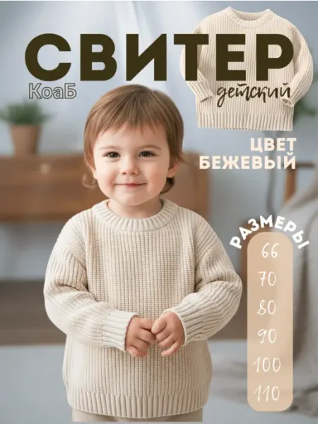 КоаБ Свитер детский