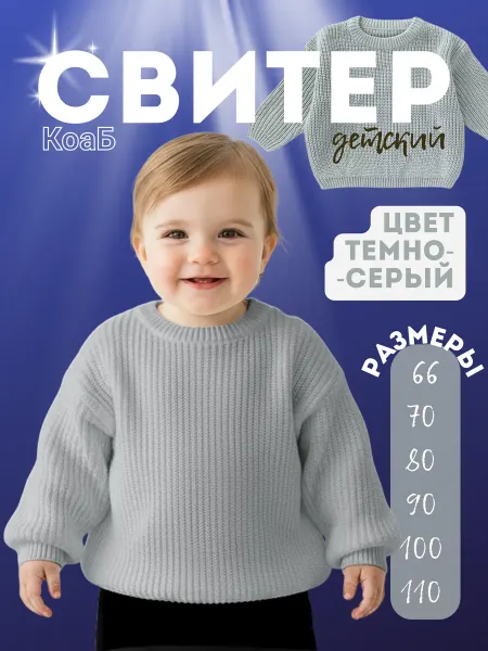 КоаБ Свитер детский