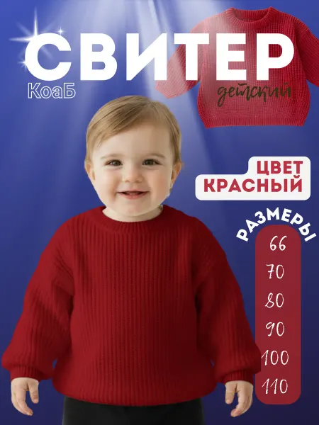 КоаБ Свитер детский