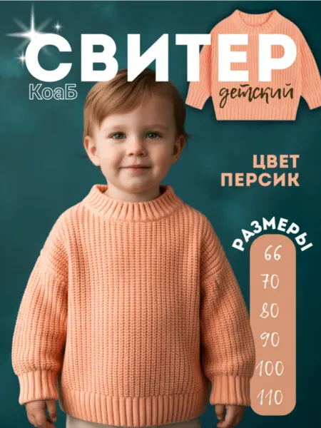 КоаБ Свитер детский