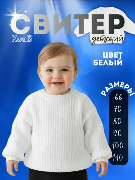КоаБ Свитер детский