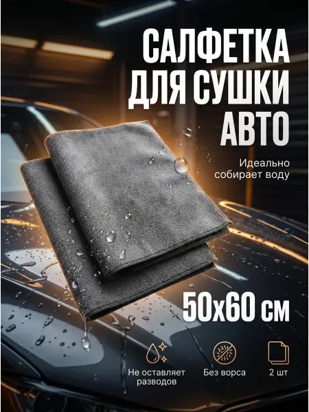 Салфетка для авто