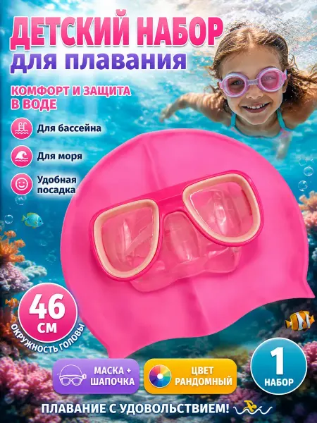 Уют Красота Дом Шапочка и подводные очки набор для бассейна детский