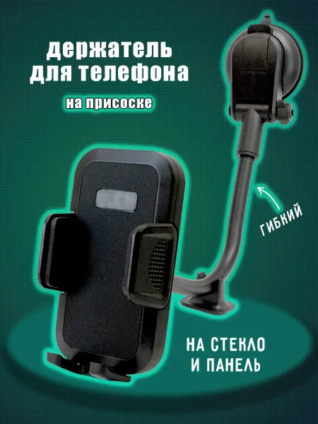 Держатель для телефона на присоске