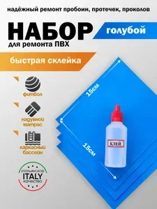 Ремкомплект, заплатка для бассейна каркасного.Латки для матраса надувного,сапборда. Клей жидкая латка. Голубой