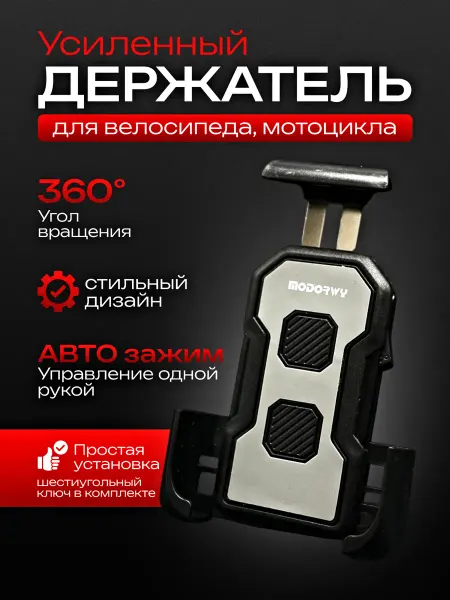 MODORWY Держатель для велосипеда