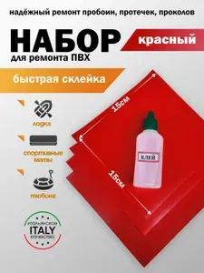 Ремкомплект, заплатка для бассейна каркасного,лодки пвх, сапборда. Ткань пвх для ремонта. Красный