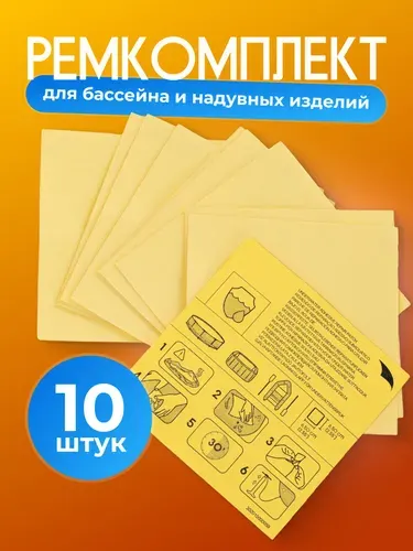 Заплатки для бассейна и надувных матрасов 10 штук ремкомплект надежная латка для бассейна каркасного