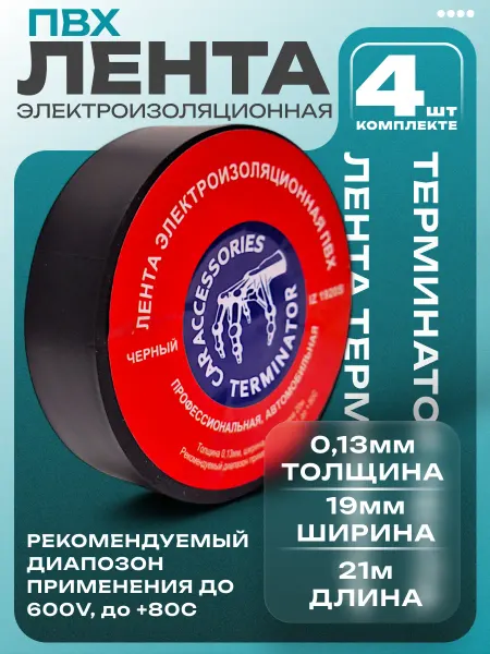 Изолента терминатор автомобильная 4шт