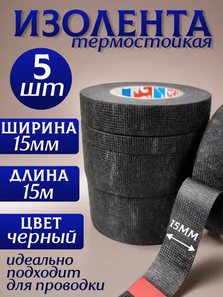I-multi Изолента термостойкая 5шт