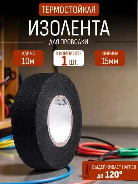 Тканевая черная изолента 1 шт