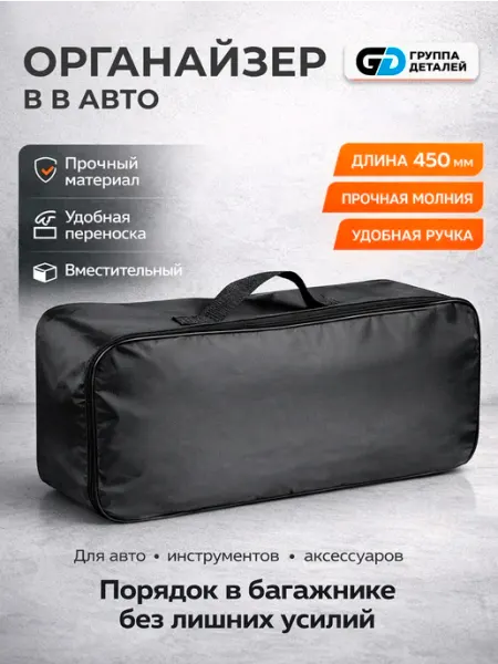 Сумка в машину 450 мм