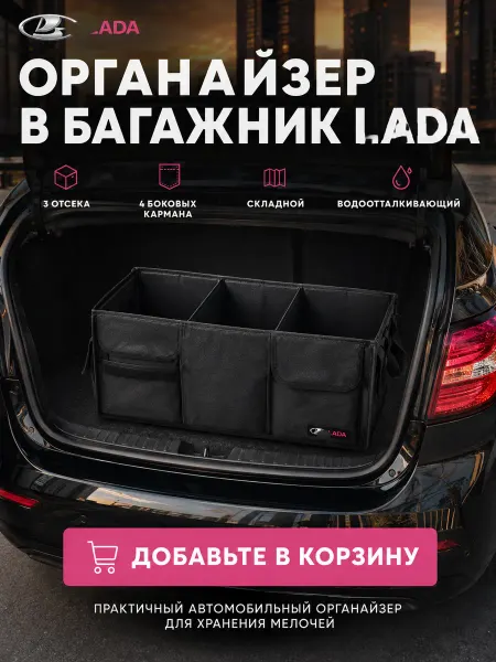 Органайзер в багажник для Лада