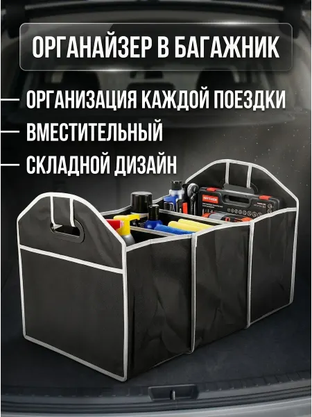 Органайзер автомобильный в багажник