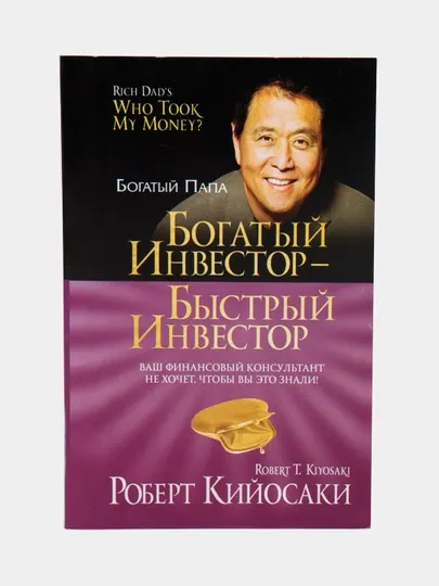 Богатый инвестор - быстрый инвестор, Роберт Кийосаки
