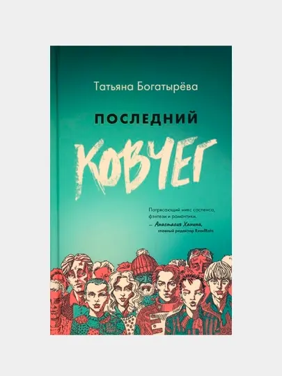 Последний ковчег, Богатырева Татьяна