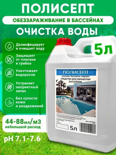 Полисепт для очистки и дезинфекции воды в бассейне без хлора 5л