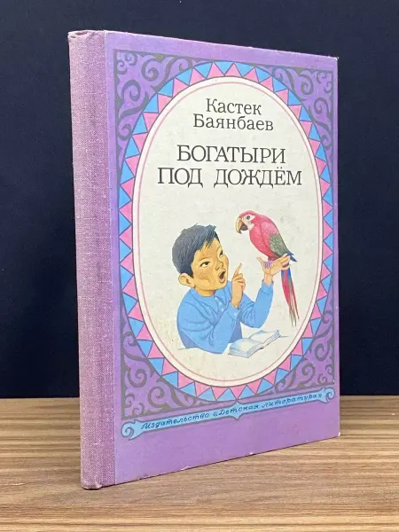 Детская литература Богатыри под дождем
