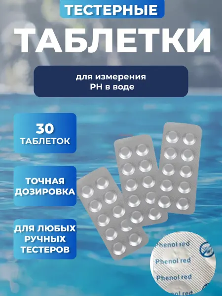 Таблетки для тестера Измеритель проверка ph воды в бассейне