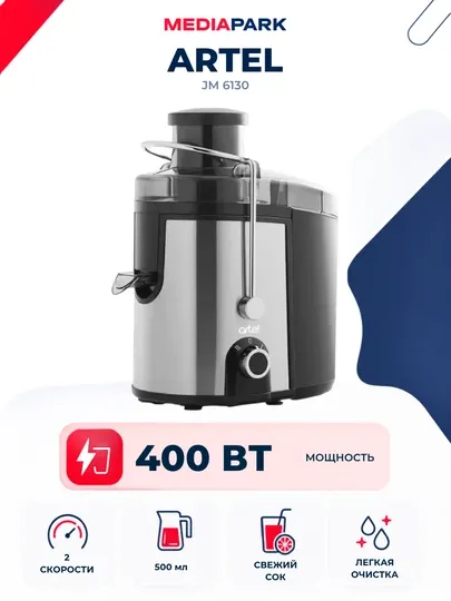 Соковыжималка ARTEL JM 6130
