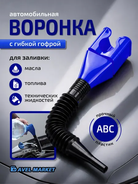 Воронка гибкая автомобильная