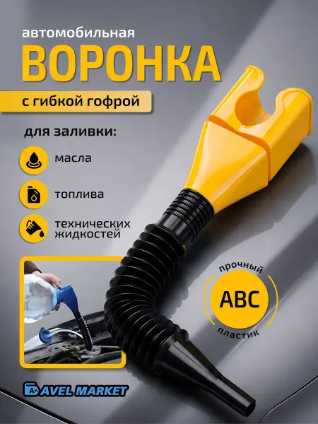 Воронка гибкая автомобильная
