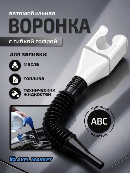Воронка гибкая автомобильная