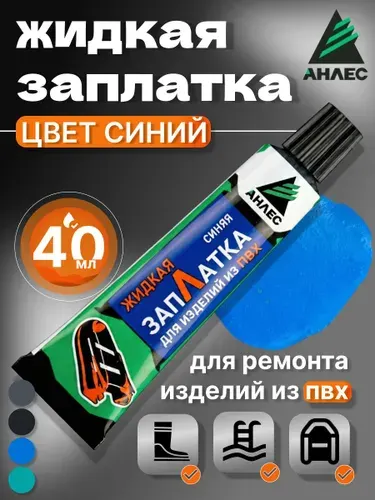Клей для изделий из ПВХ ЗапЛатка жидкая синий, для ремонта лодок,бассейнов,матрасов, латка