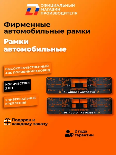 Фирменная авторамка DL Audio