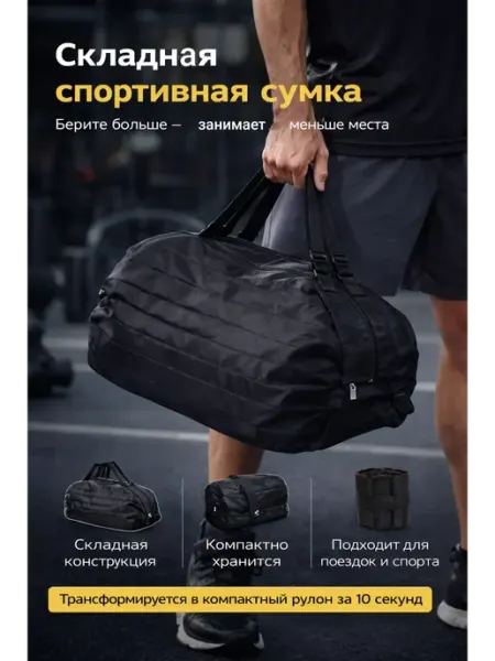 БАСТ Складная спортивная сумка для поездок и повседневности