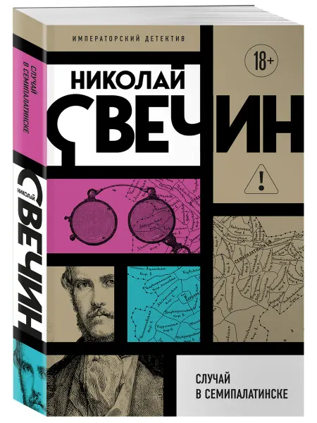 Эксмо Случай в Семипалатинске