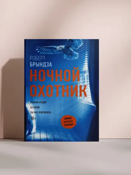 Ночной охотник