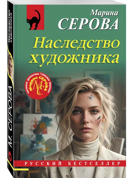 Эксмо Наследство художника