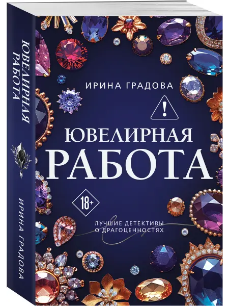 Эксмо Ювелирная работа