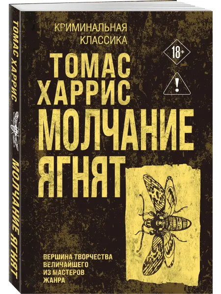 Эксмо Молчание ягнят