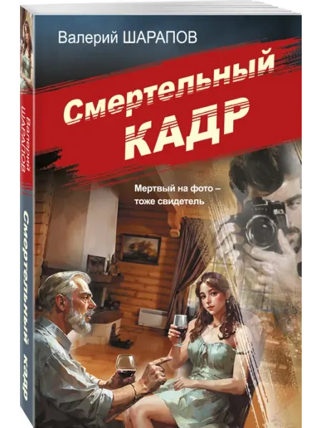 Эксмо Смертельный кадр