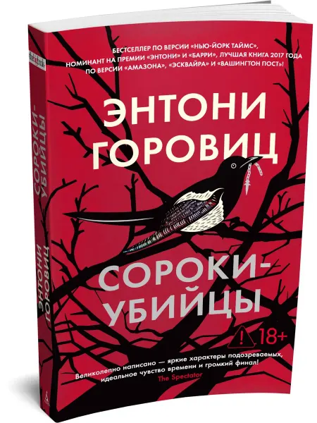 Азбука Сороки-убийцы