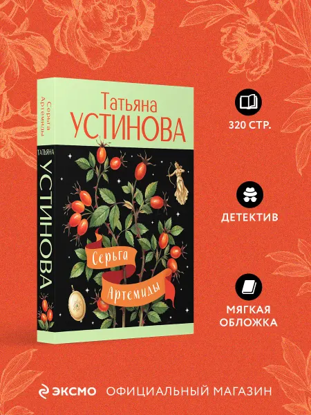 Эксмо Серьга Артемиды