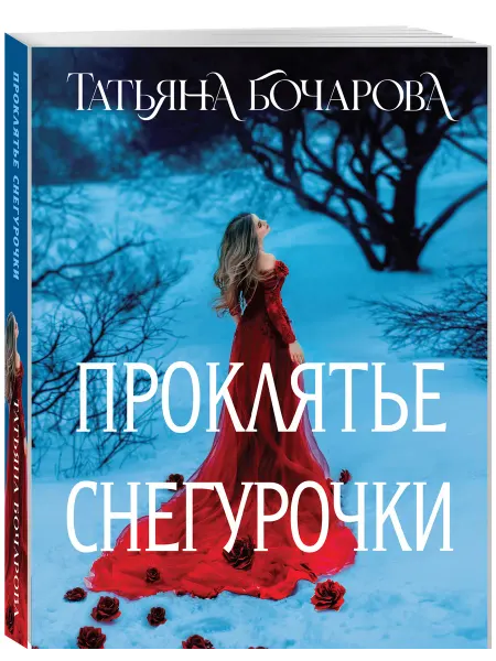 Эксмо Проклятье Снегурочки