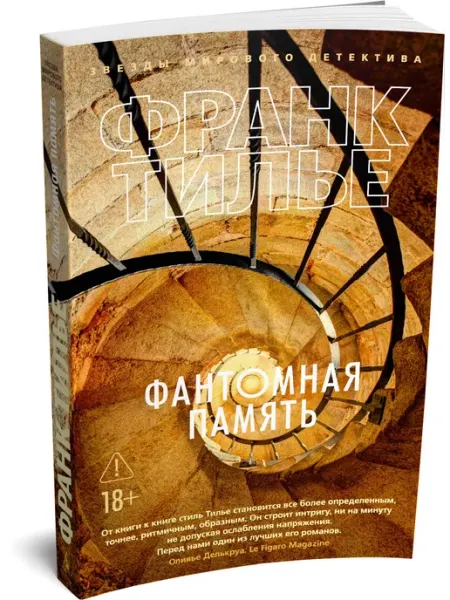 Азбука Фантомная память