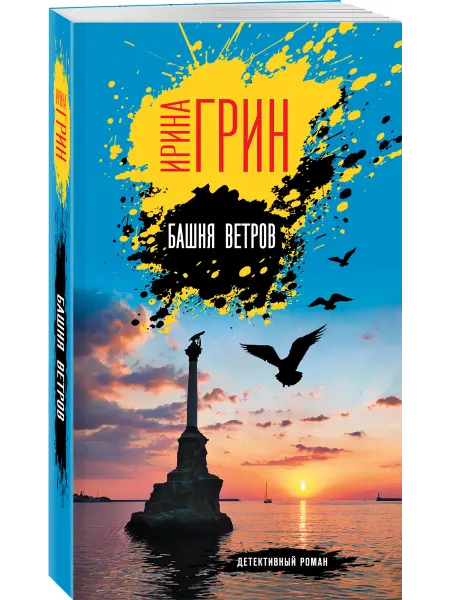Эксмо Башня ветров