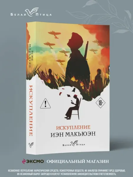 Эксмо Искупление