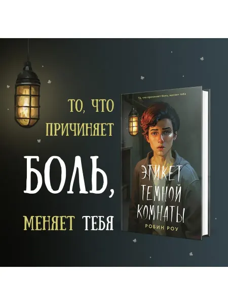 Эксмо Этикет темной комнаты