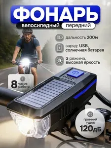 Фонарь велосипедный передний синий на солнечной батарее велофонарь водонепроницаемый со звуковым сигналом