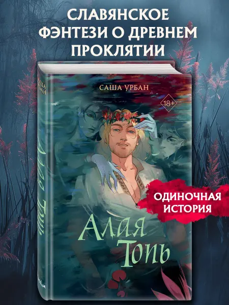 Эксмо Алая Топь