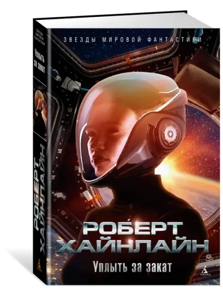 Азбука Уплыть за закат